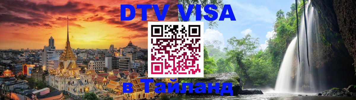 Долгосрочная виза DTV в Тайланд Сараево 