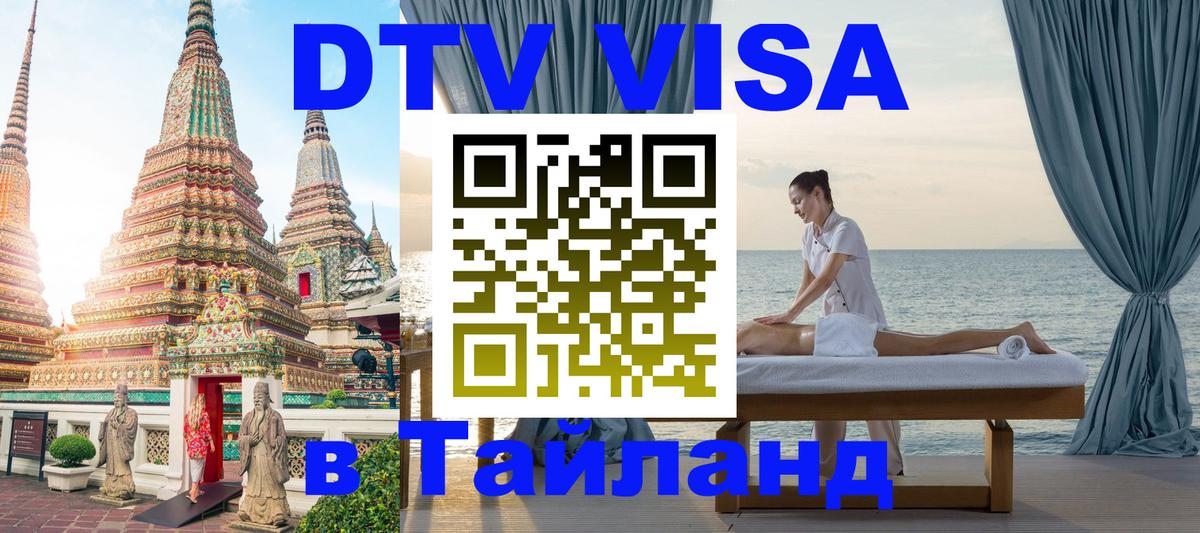 Сколько стоит виза DTV в Тайланд 